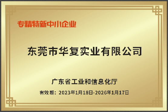 专精特新中小企业